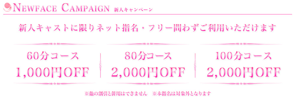 吉原ソープランド【あうん】新人キャンペーン　新人キャストに限りネット指名・フリー問わずご利用いただけます　60分コース1000円OFF 80分コース2000円OFF 1000分コース2000円OFF