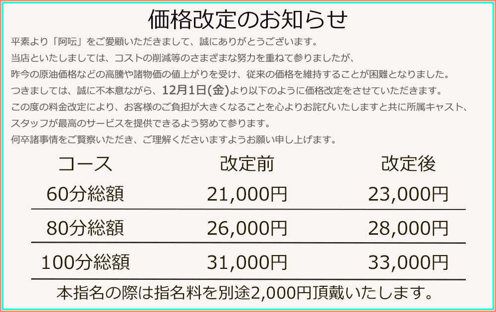 吉原ソープランド【あうん】価格改定のお知らせの