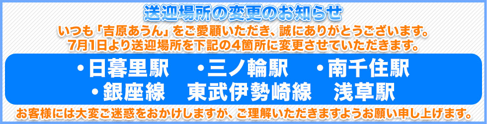 吉原ソープランド【あうん】送迎場所の変更について